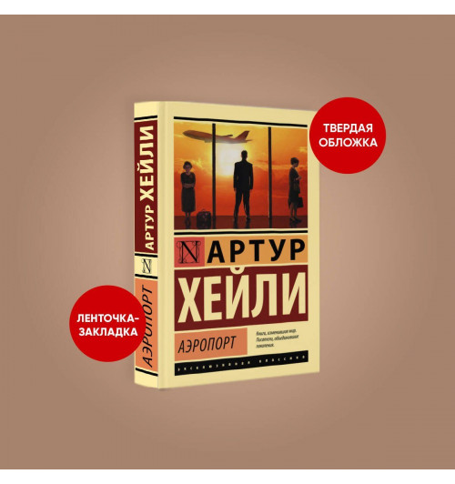 Артур Хейли: Аэропорт (Твёрдая обложка)-3