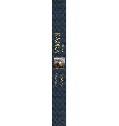 Франц Кафка: Замок. Рассказы-9