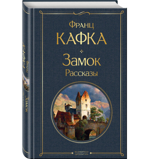 Франц Кафка: Замок. Рассказы-0