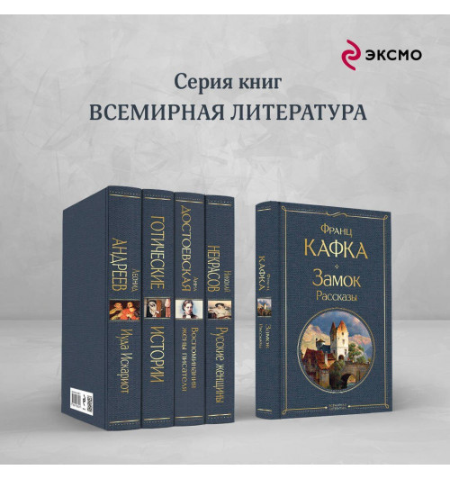 Франц Кафка: Замок. Рассказы-5