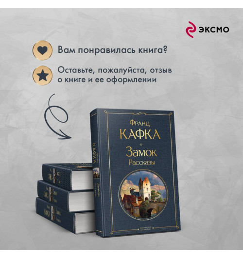 Франц Кафка: Замок. Рассказы-7
