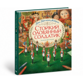 Андерсен Ганс Христиан: Стойкий оловянный солдатик. Сказка. (иллюстрации Антон Ломаев) Х.К. Андерсен / детская книга / подарок ребенку Андерсен Ганс Христиан: Стойкий оловянный солдатик. Сказка. (иллюстрации Антон Ломаев) Х.К. Андерсен / детская книга / подарок ребенку