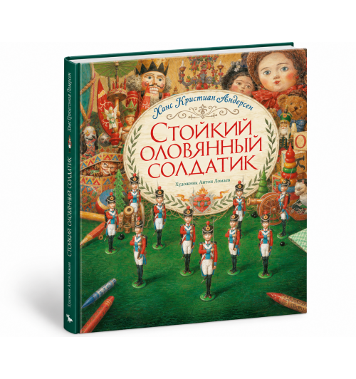 Андерсен Ганс Христиан: Стойкий оловянный солдатик. Сказка. (иллюстрации Антон Ломаев) Х.К. Андерсен / детская книга / подарок ребенку Андерсен Ганс Христиан: Стойкий оловянный солдатик. Сказка. (иллюстрации Антон Ломаев) Х.К. Андерсен / детская книга / подарок ребенку-0