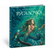 Андерсен Ганс Христиан: Русалочка  (иллюстр. А. Ломаева)