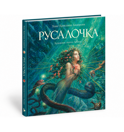 Андерсен Ганс Христиан: Русалочка  (иллюстр. А. Ломаева)-0