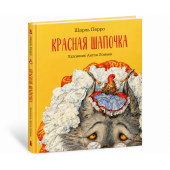 Шарль Перро: Красная Шапочка (иллюстрации Антон Ломаев) Шарль Перро: Красная Шапочка (иллюстрации Антон Ломаев)