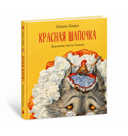 Шарль Перро: Красная  Шапочка (иллюстрации Антон Ломаев)-0