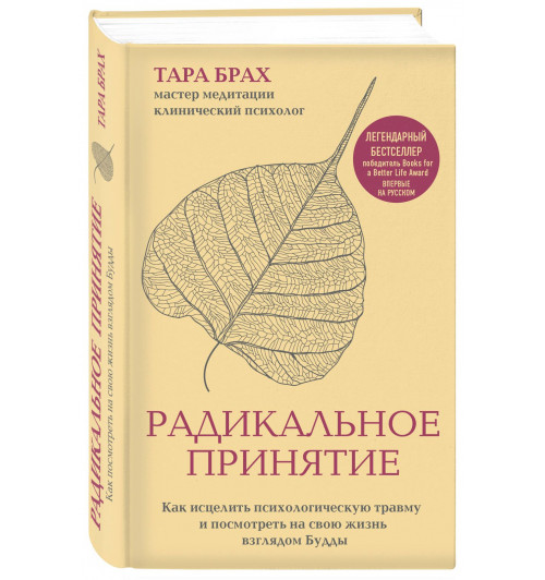 Т. Брах: Радикальное принятие. Как исцелить психологическую травму и посмотреть на свою жизнь взглядом Будды.-0