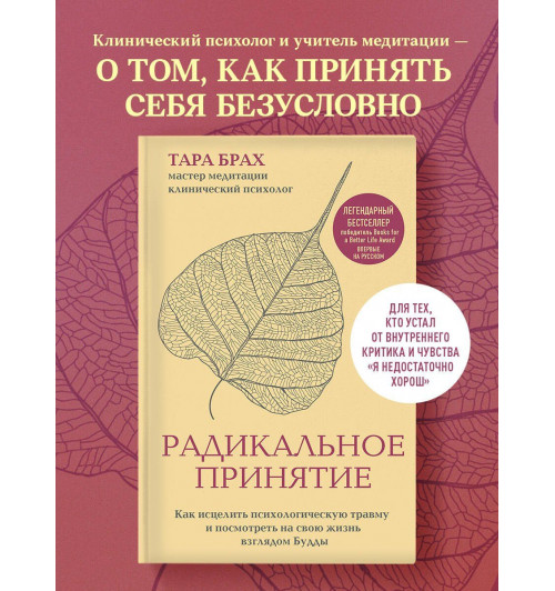 Т. Брах: Радикальное принятие. Как исцелить психологическую травму и посмотреть на свою жизнь взглядом Будды.-2