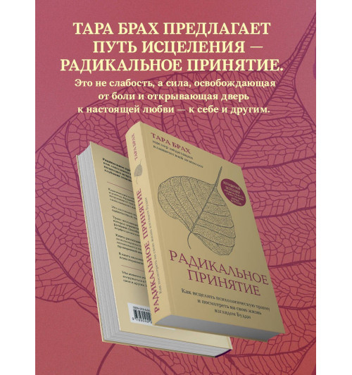 Т. Брах: Радикальное принятие. Как исцелить психологическую травму и посмотреть на свою жизнь взглядом Будды.-3