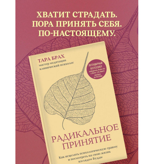 Т. Брах: Радикальное принятие. Как исцелить психологическую травму и посмотреть на свою жизнь взглядом Будды.-5