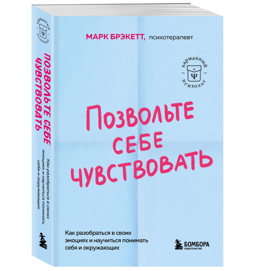 Марк Брэкетт: Позвольте себе чувствовать. Как разобраться в своих эмоциях и научиться понимать себя и окружающих