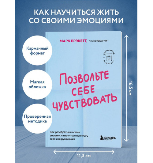 Марк Брэкетт: Позвольте себе чувствовать. Как разобраться в своих эмоциях и научиться понимать себя и окружающих-2
