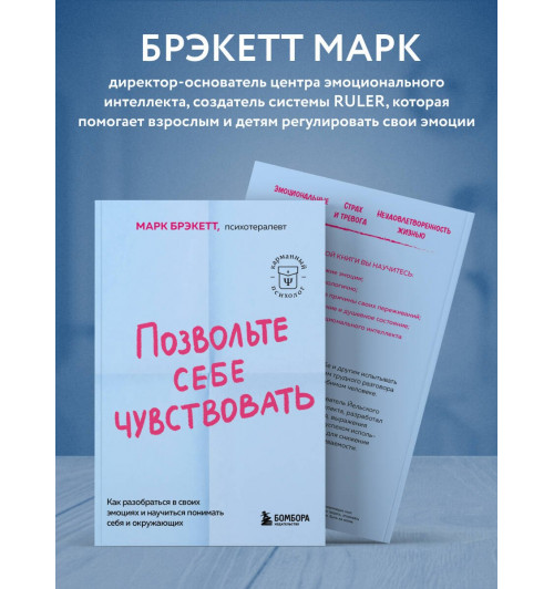 Марк Брэкетт: Позвольте себе чувствовать. Как разобраться в своих эмоциях и научиться понимать себя и окружающих-4