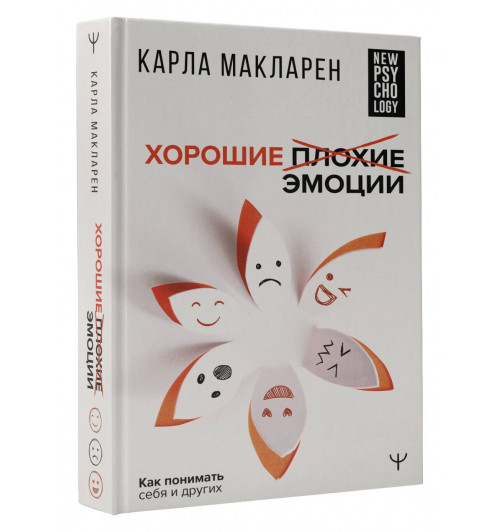 Карла Макларен: Хорошие плохие эмоции. Как понимать себя и других