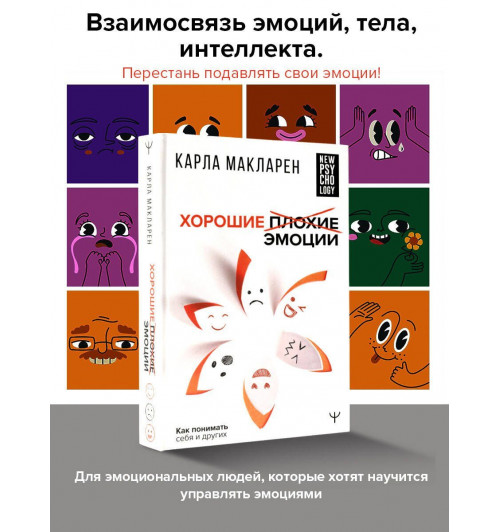 Карла Макларен: Хорошие плохие эмоции. Как понимать себя и других-2