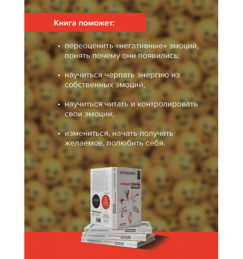 Карла Макларен: Хорошие плохие эмоции. Как понимать себя и других-4