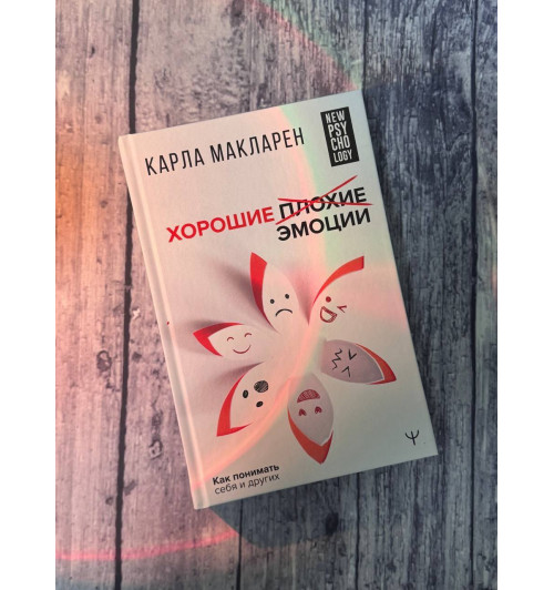 Карла Макларен: Хорошие плохие эмоции. Как понимать себя и других-6
