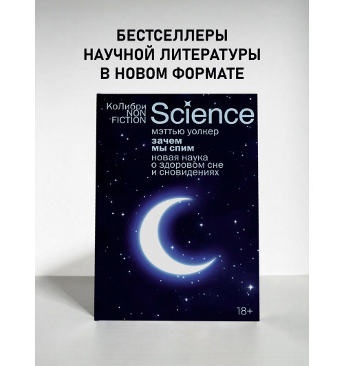 Уолкер Мэттью: Зачем мы спим. Новая наука о здоровом сне и сновидениях-2
