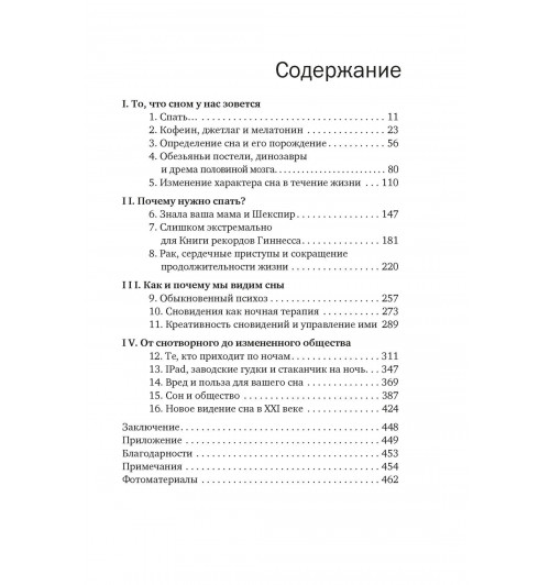 Уолкер Мэттью: Зачем мы спим. Новая наука о здоровом сне и сновидениях-7