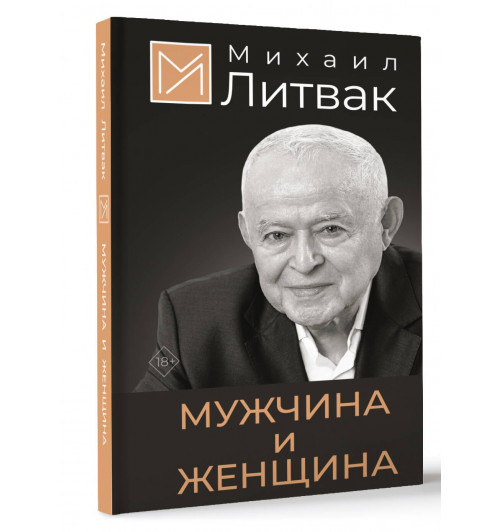 Михаил Литвак: Мужчина и женщина-0