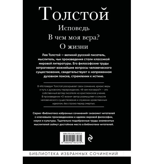 Лев Толстой: Лев Толстой. Исповедь. В чем моя вера? О жизни-1