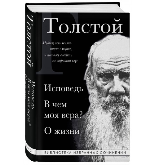 Лев Толстой: Лев Толстой. Исповедь. В чем моя вера? О жизни-0