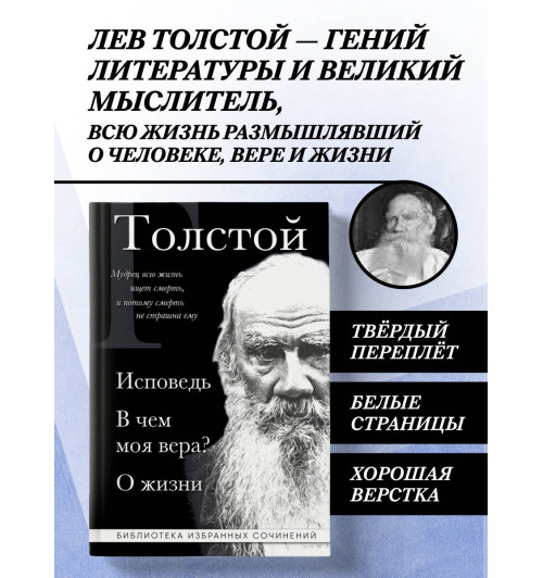 Лев Толстой: Лев Толстой. Исповедь. В чем моя вера? О жизни-2