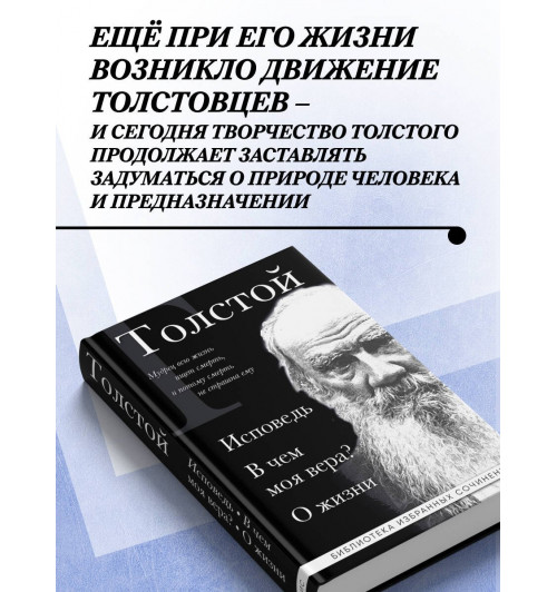 Лев Толстой: Лев Толстой. Исповедь. В чем моя вера? О жизни-3