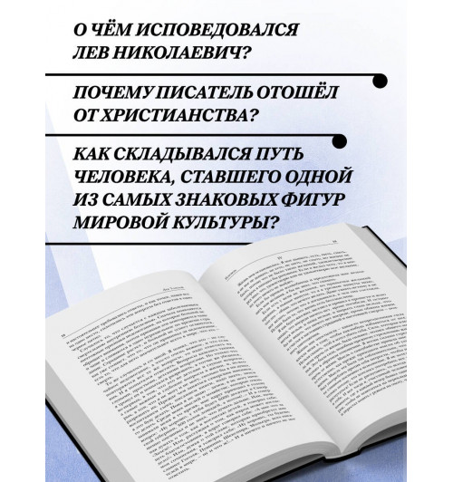 Лев Толстой: Лев Толстой. Исповедь. В чем моя вера? О жизни-4