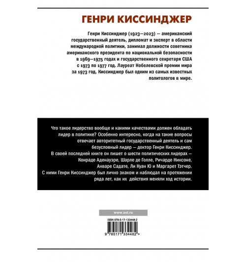 Генри Альфред Киссинджер: Лидерство-1
