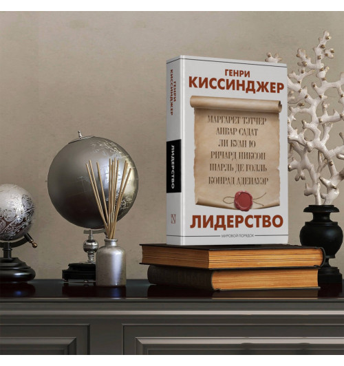 Генри Альфред Киссинджер: Лидерство-9