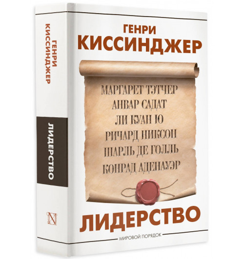 Генри Альфред Киссинджер: Лидерство-0
