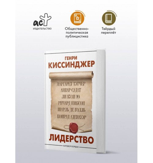 Генри Альфред Киссинджер: Лидерство-2