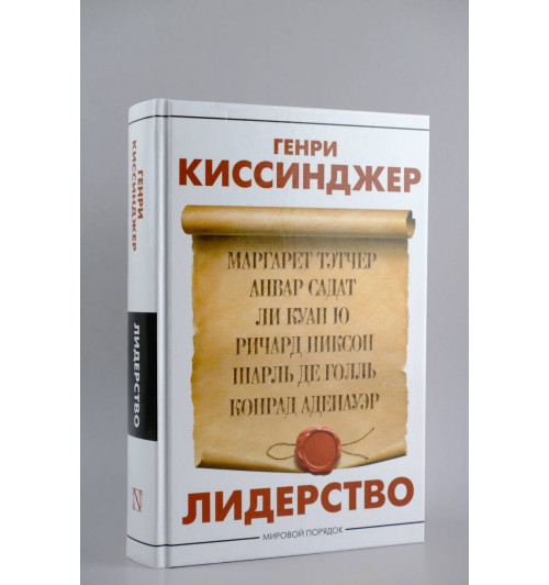 Генри Альфред Киссинджер: Лидерство-4