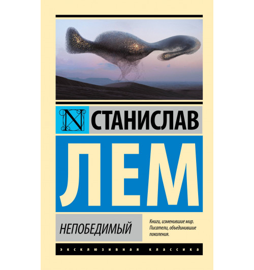 Станислав Лем: Непобедимый