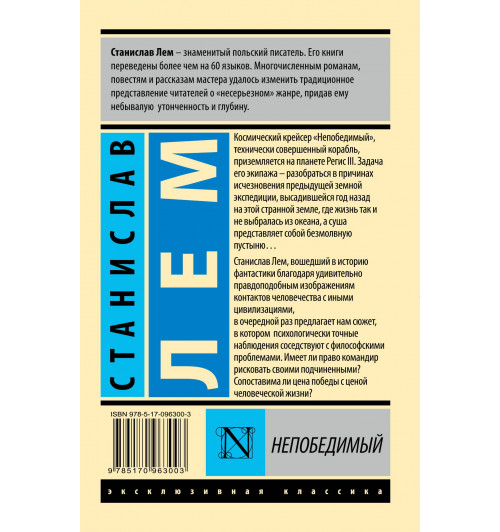 Станислав Лем: Непобедимый-1