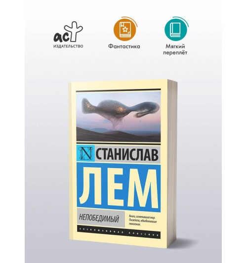 Станислав Лем: Непобедимый-2