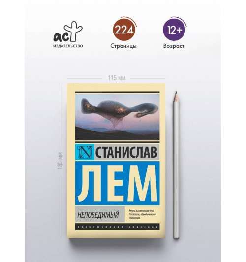 Станислав Лем: Непобедимый-3