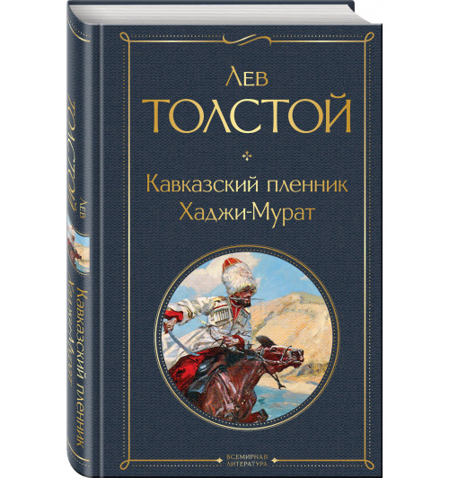 Лев Толстой: Кавказский пленник. Хаджи-Мурат-0