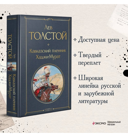 Лев Толстой: Кавказский пленник. Хаджи-Мурат-2