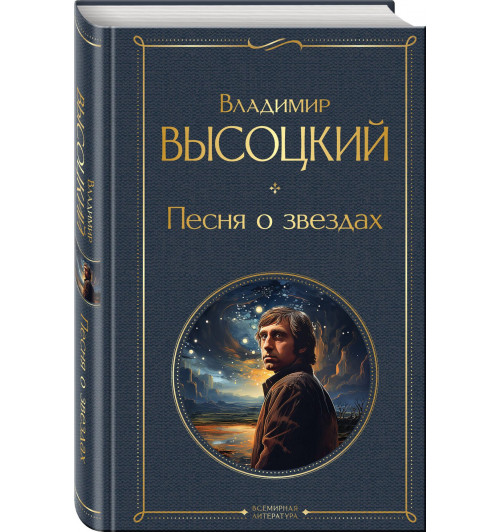 Владимир Высоцкий: Песня о звёздах