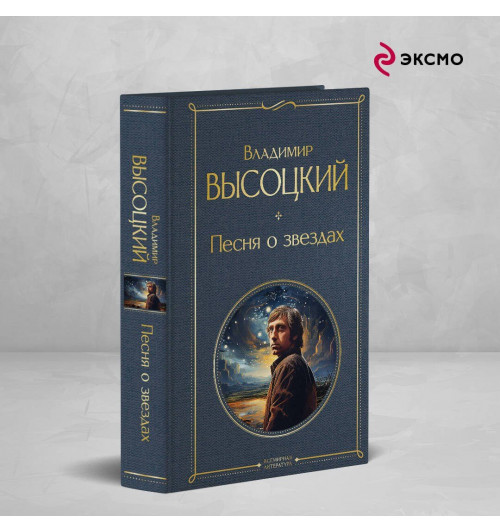 Владимир Высоцкий: Песня о звёздах-2