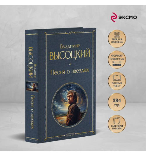 Владимир Высоцкий: Песня о звёздах-3