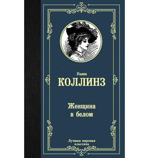 Уильям Уилки Коллинз: Женщина в белом-0