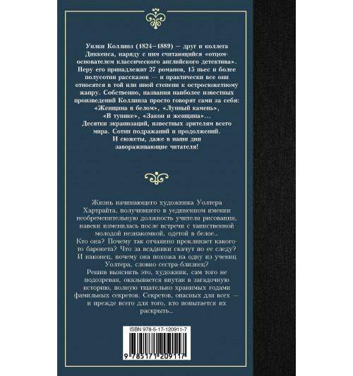 Уильям Уилки Коллинз: Женщина в белом-1