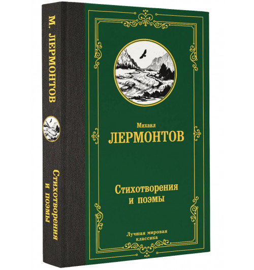 Михаил Лермонтов: Стихотворения и поэмы Михаил Лермонтов: Стихотворения и поэмы-0