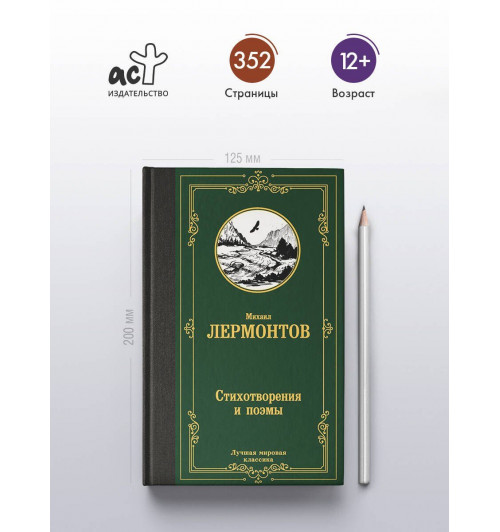 Михаил Лермонтов: Стихотворения и поэмы-3