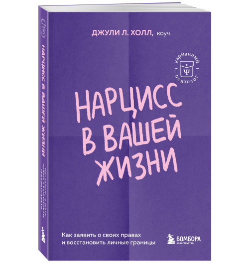 Джули Л. Холл: Нарцисс в вашей жизни. Как заявить о своих правах и восстановить личные границы.-0