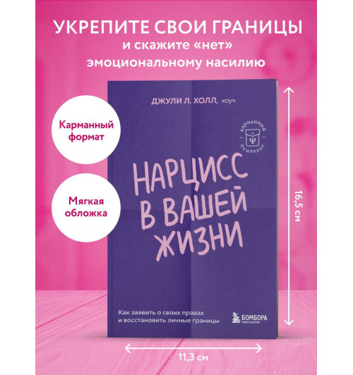 Джули Л. Холл: Нарцисс в вашей жизни. Как заявить о своих правах и восстановить личные границы.-2